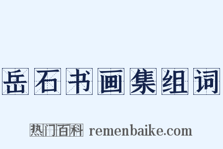 岳石书画集组词是什么意思的图片